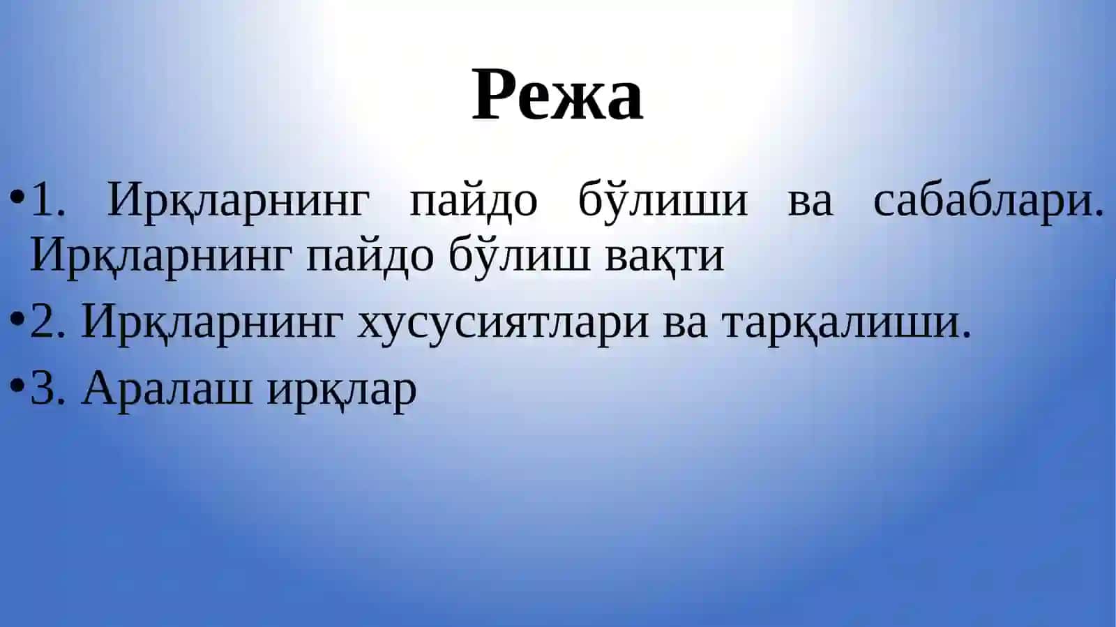 Тарихий_анропологияда_ирқий_фарқлар_ва_уларнирнг_пайдо_бўлиши 2