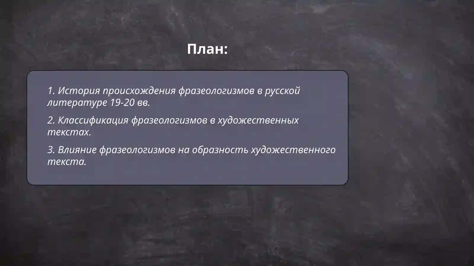 Фразеологизмы в художественных произведениях (на материале произведений русских писателей 19 20 вв) 2