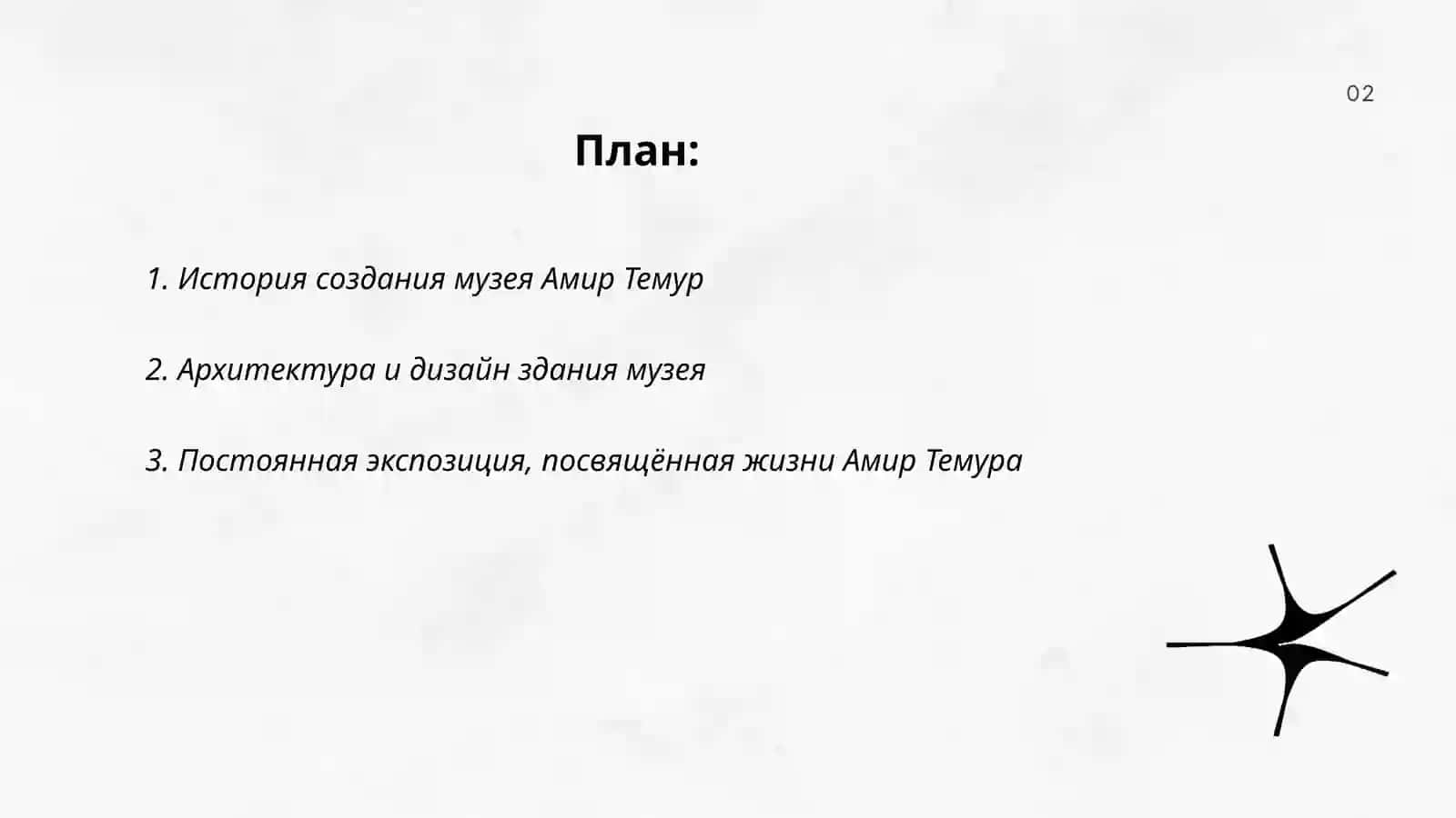 Музей Амир Темур 2