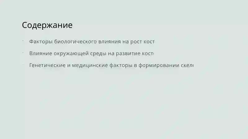 Факторы, влияющие на рост и развитие костей 2