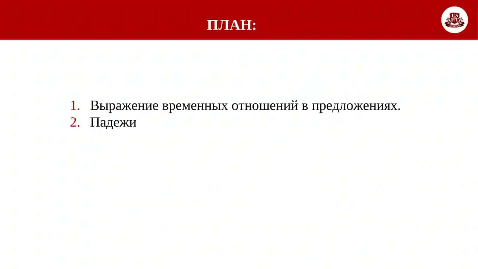 Тема 28:Выражение временных отношений в простых и сложных предложениях 2