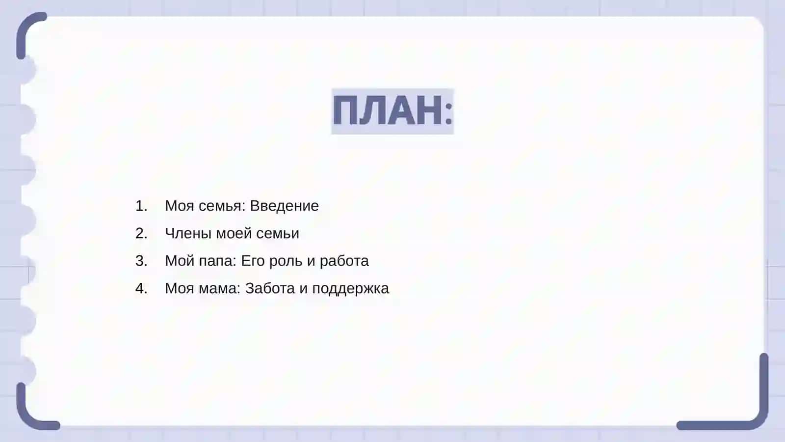 Моя семья 2