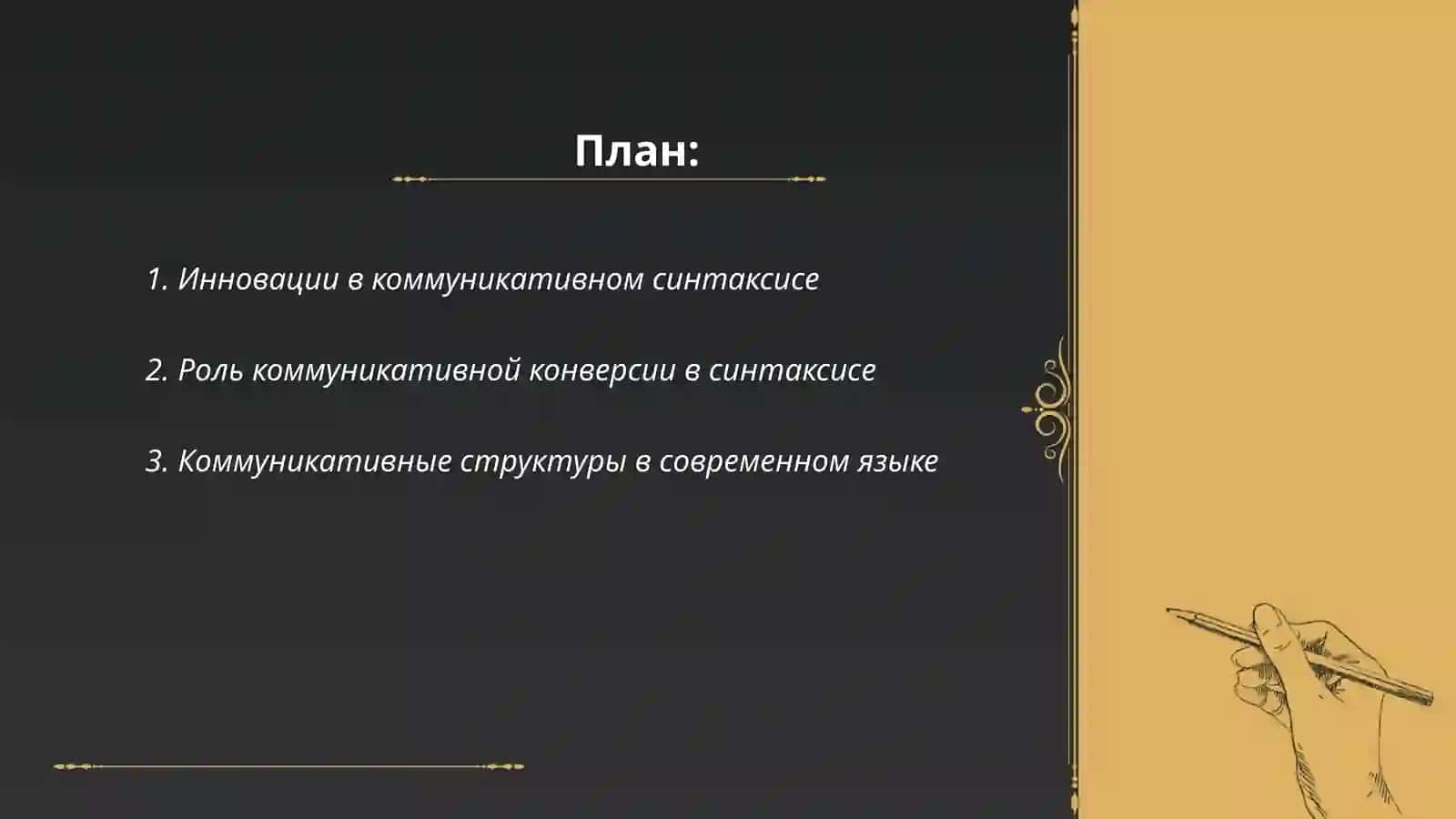 Новое в коммуникативном синтаксисе. Коммуникативная конверсия 2