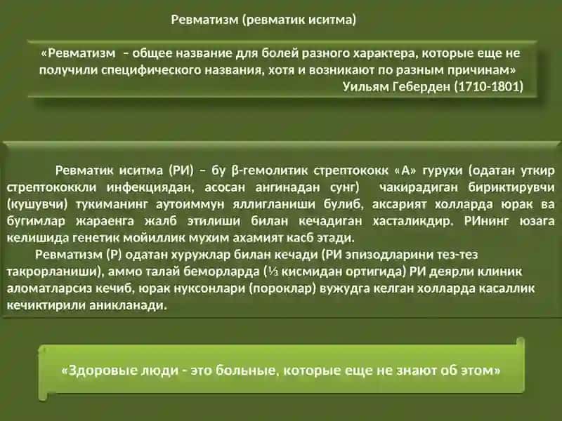 ЮРАК НУКСОНЛАРИНГ РЕВМАТИЗМ ,ИНФЕКСИОН ЭНДОКАРДИТВА АОРТА АТЕРОСКЛЕРОЗИ КАСАЛЛИКЛАРИДА РИВОЖЛАНИШ САБАБЛАРИ. 2