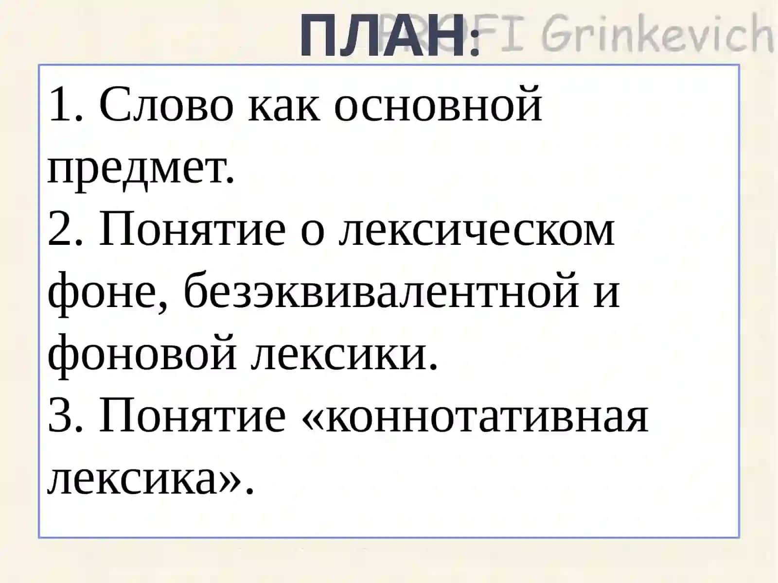 Лекция третья.Тема: Язык и культура 2