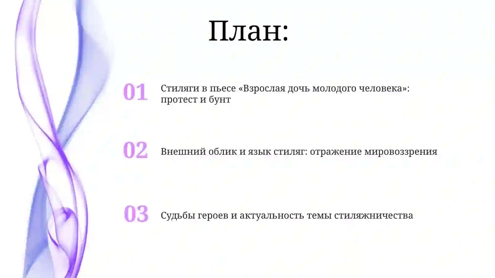 Движение «стиляг» в пьесе В.Славника «Взрослая дочь молодого человека» 2