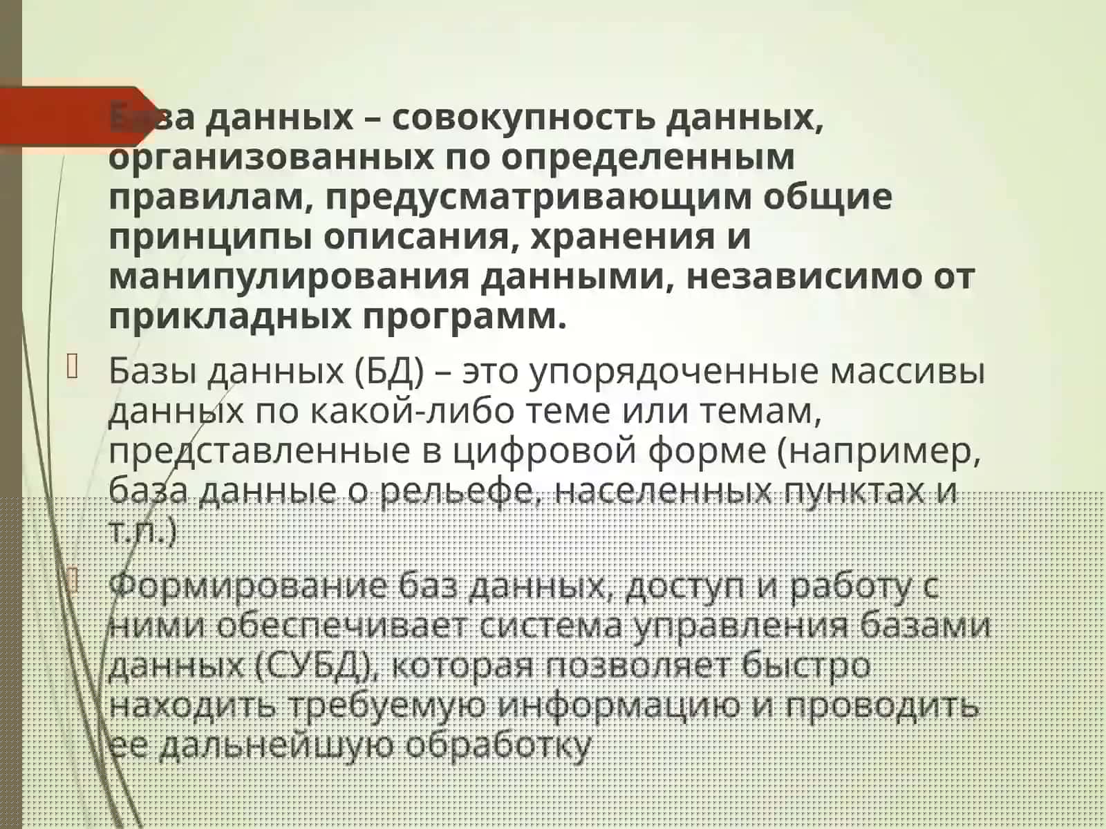 Формирование баз данных 2