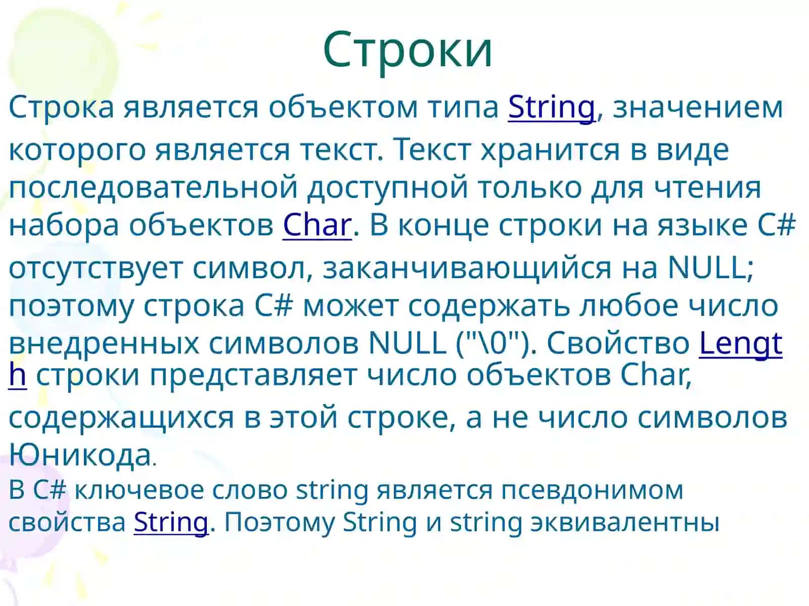 Строки в C# 2