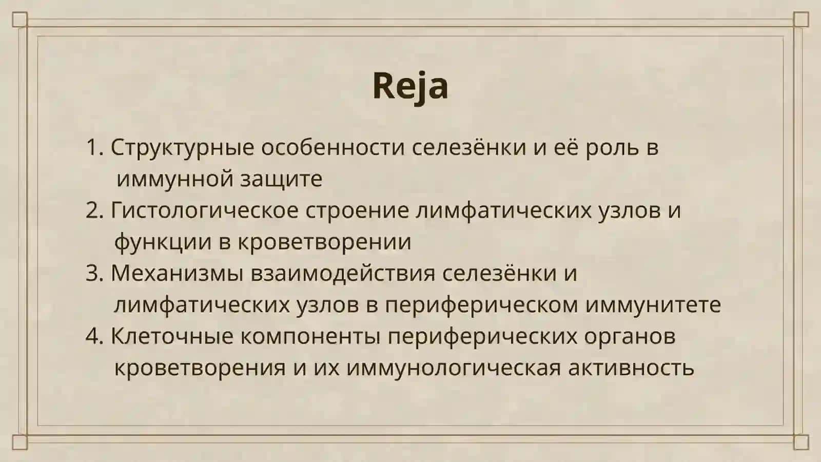 ПЕРИФЕРИЧЕСКИЕ ОРГАНЫ КРОВЕТВОРЕНИЯ ИМУННОЙ ЗАЩИТЫ(СЕЛЕЗЁНКА И ЛИМФАТИЧЕСКИЙ УЗЕЛ) 2
