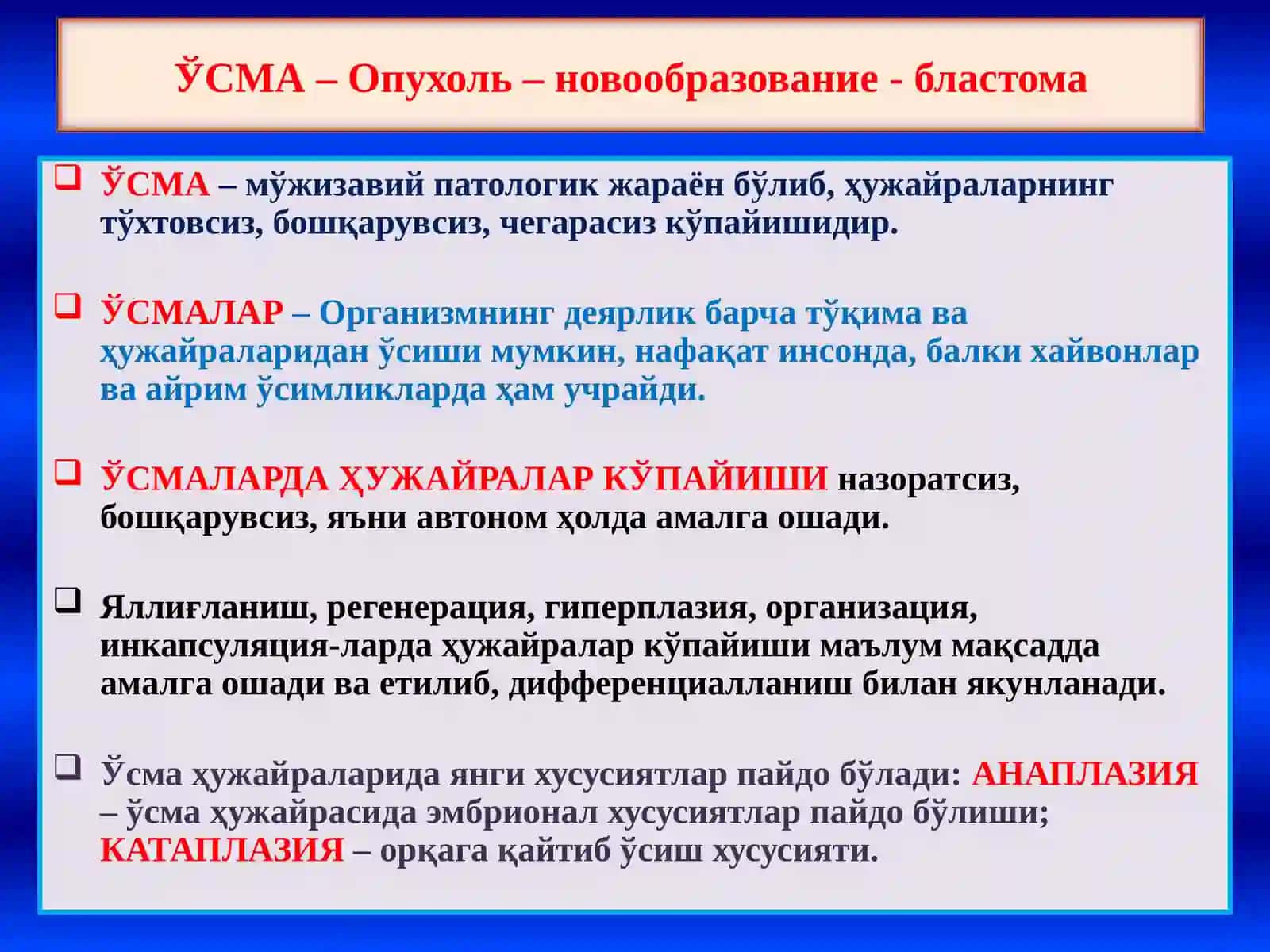 УСМАЛАР ХАКИДА УМУМИЙ ТУШУНЧА 2