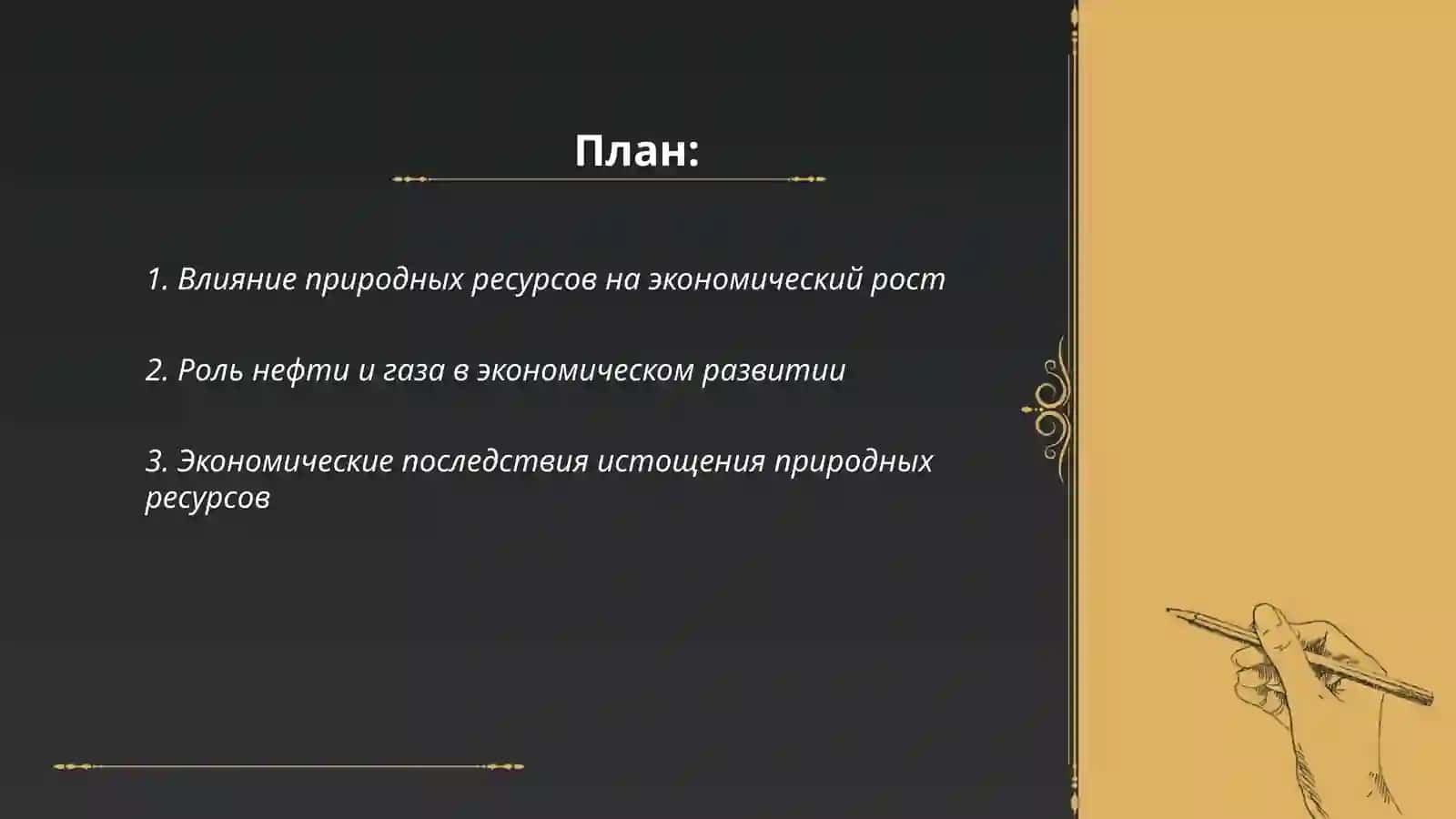 ПРИРОДНЫЕ РЕСУРСЫ И ЭКОНОМИЧЕСКИЙ РОСТ 2