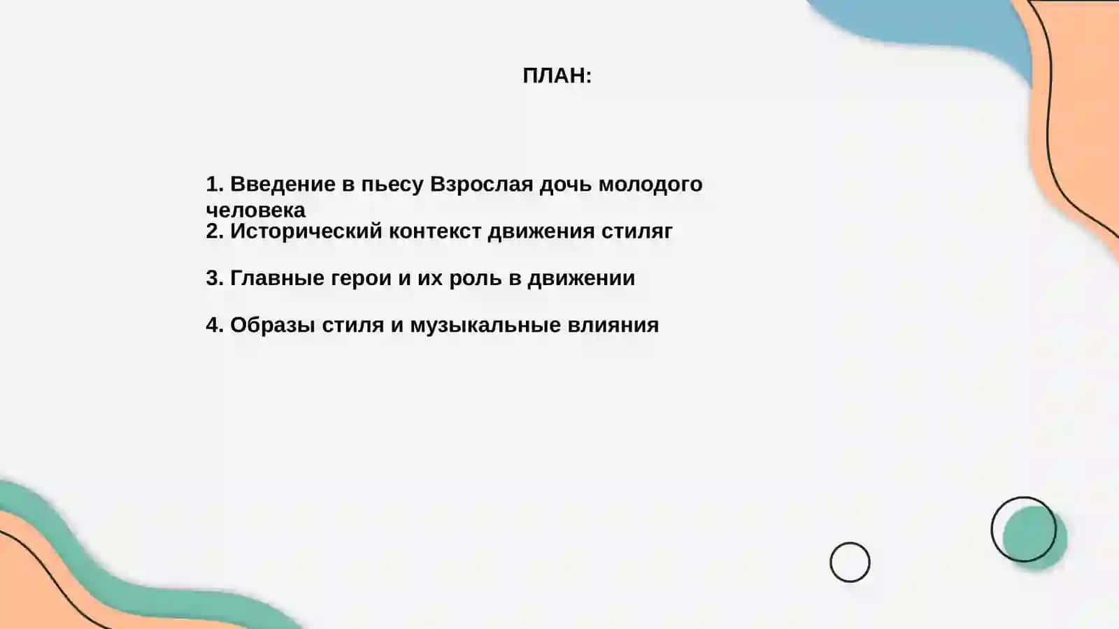 Пьеса В Славкина Взрослая дочь молодого человека 2