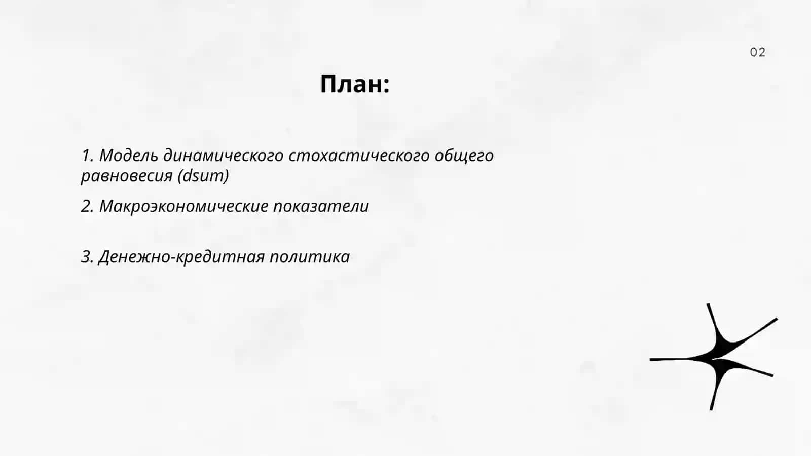 Динамическое Слохастическое обобщение макроэкономики 2