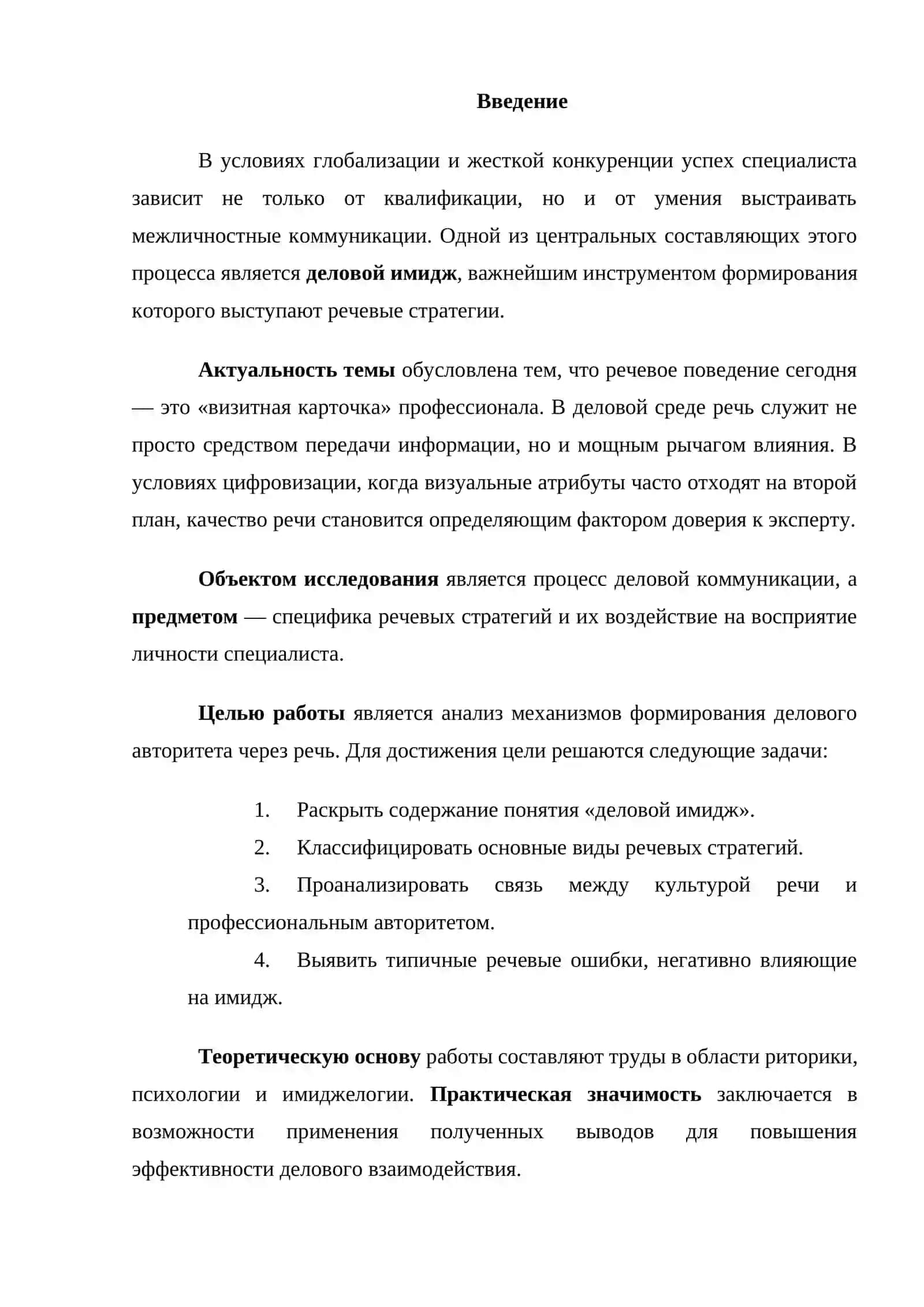 Речевые стратегии в формировании делового имиджа 2