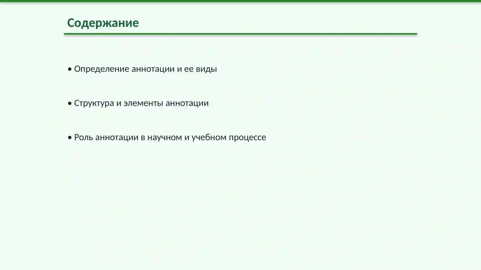Определение аннотации 2