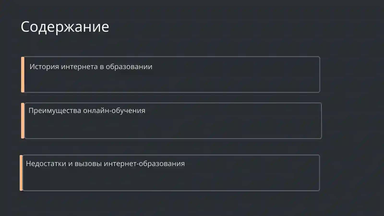 Интернет и образование 2