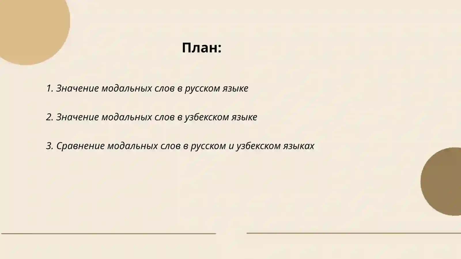 Модальные слова в русском и узбекском языках 2