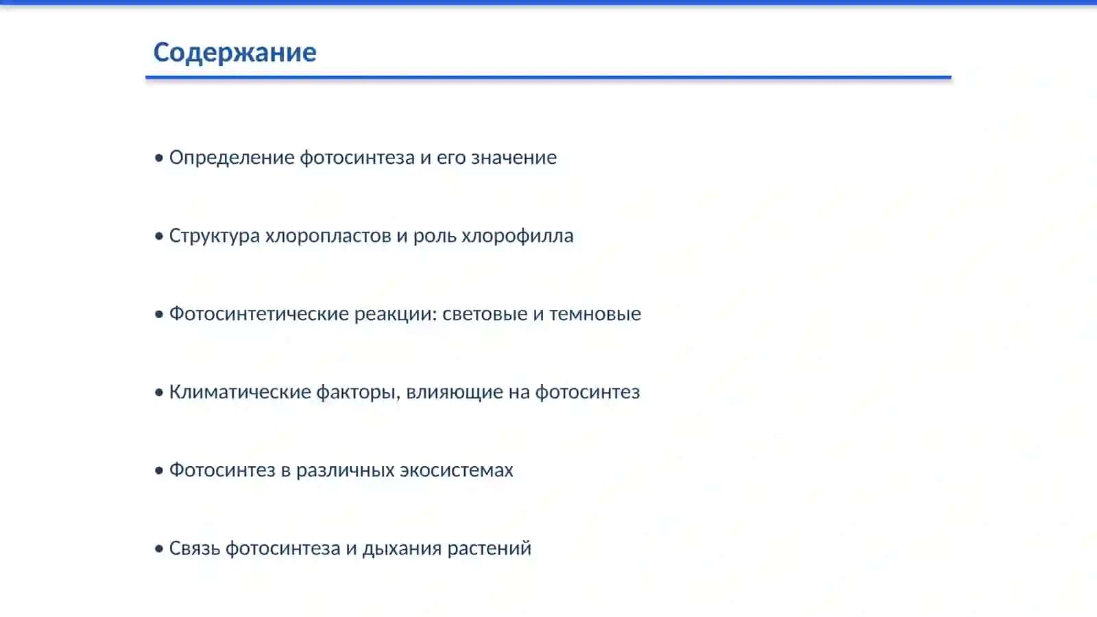 Фотосинтез и его биофизические механизмы 2