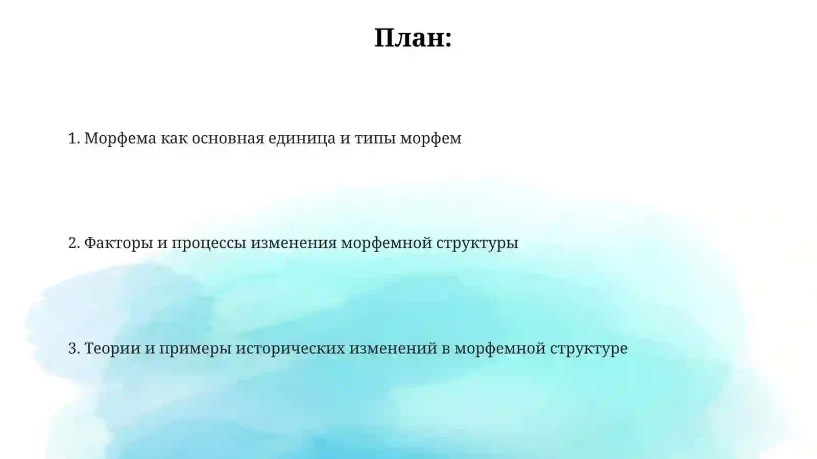 Исторические изменения в морфемной структуре слова 2