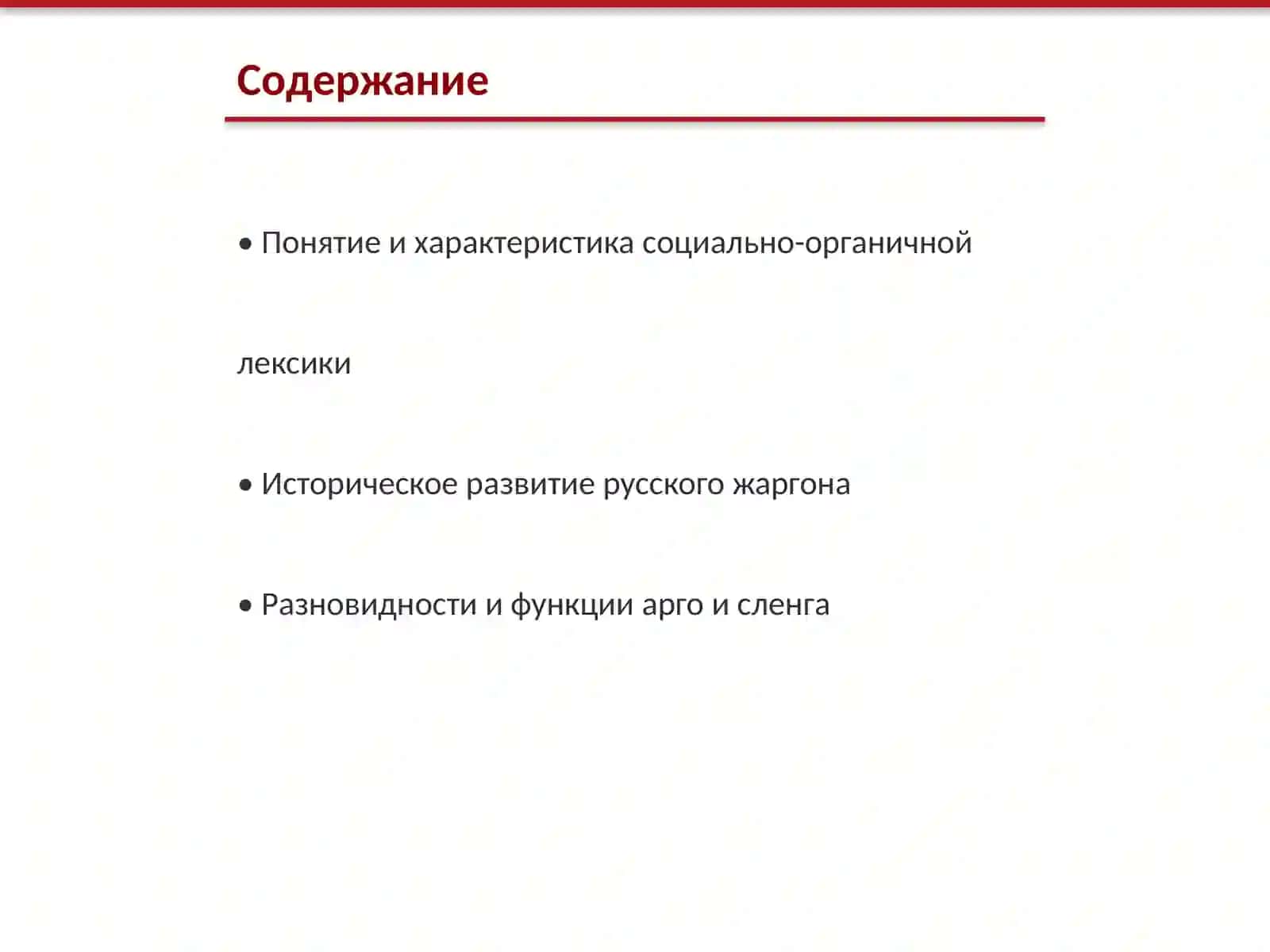 Социально-органиченная лексика. Особенности русского жаргона. Арго. Сленг 2