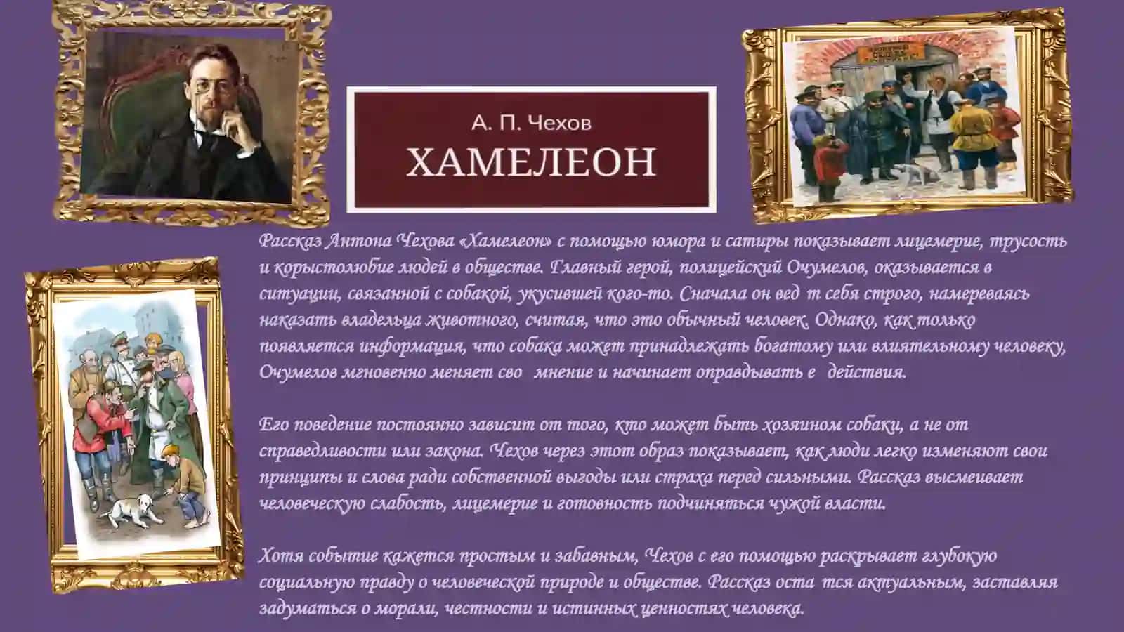 Рассказ Антона Чехова «Хамелеон» 2