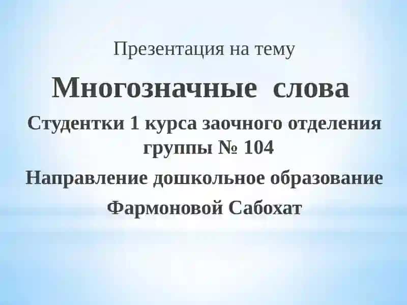 Презентация на тему Многозначные слова 2