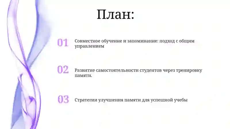 Методика воспитания и развития памяти в студенческие годы. Демокротизация и самоуправление в вузе 2