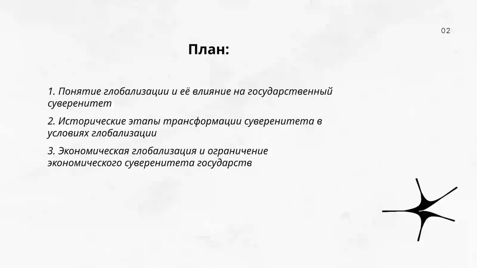 Глобализация и государственный суверенитет 2