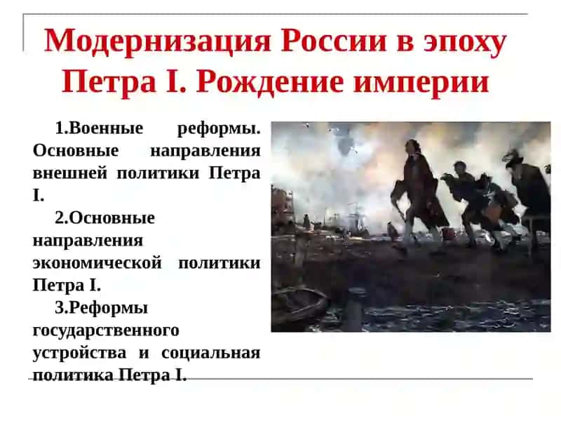 Модернизация России в эпоху ПетраI.Рождение империи 2