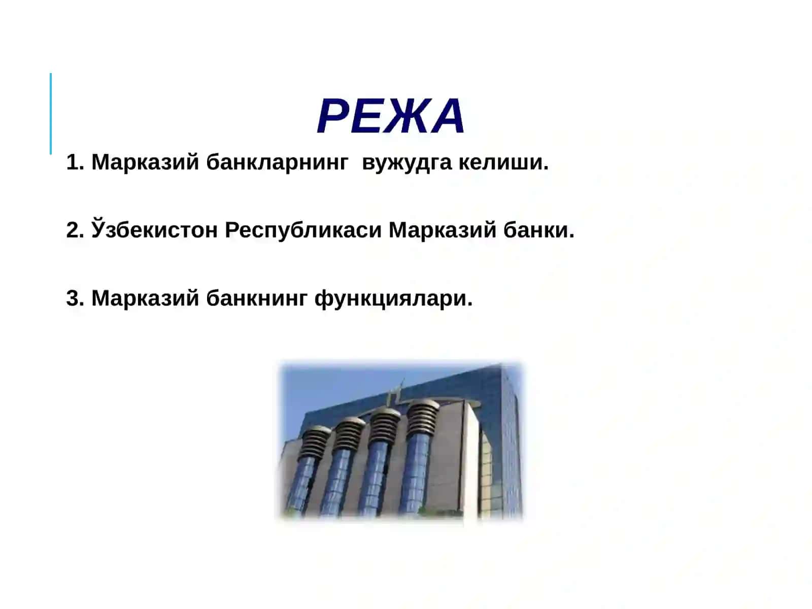 Марказий банк ва унинг функциялари 2