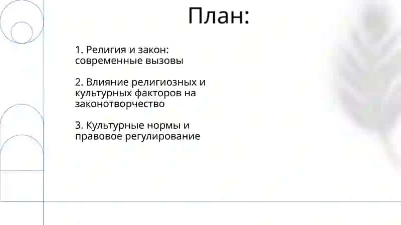 Религиозные и культурные аспекты в современном законодательство 2
