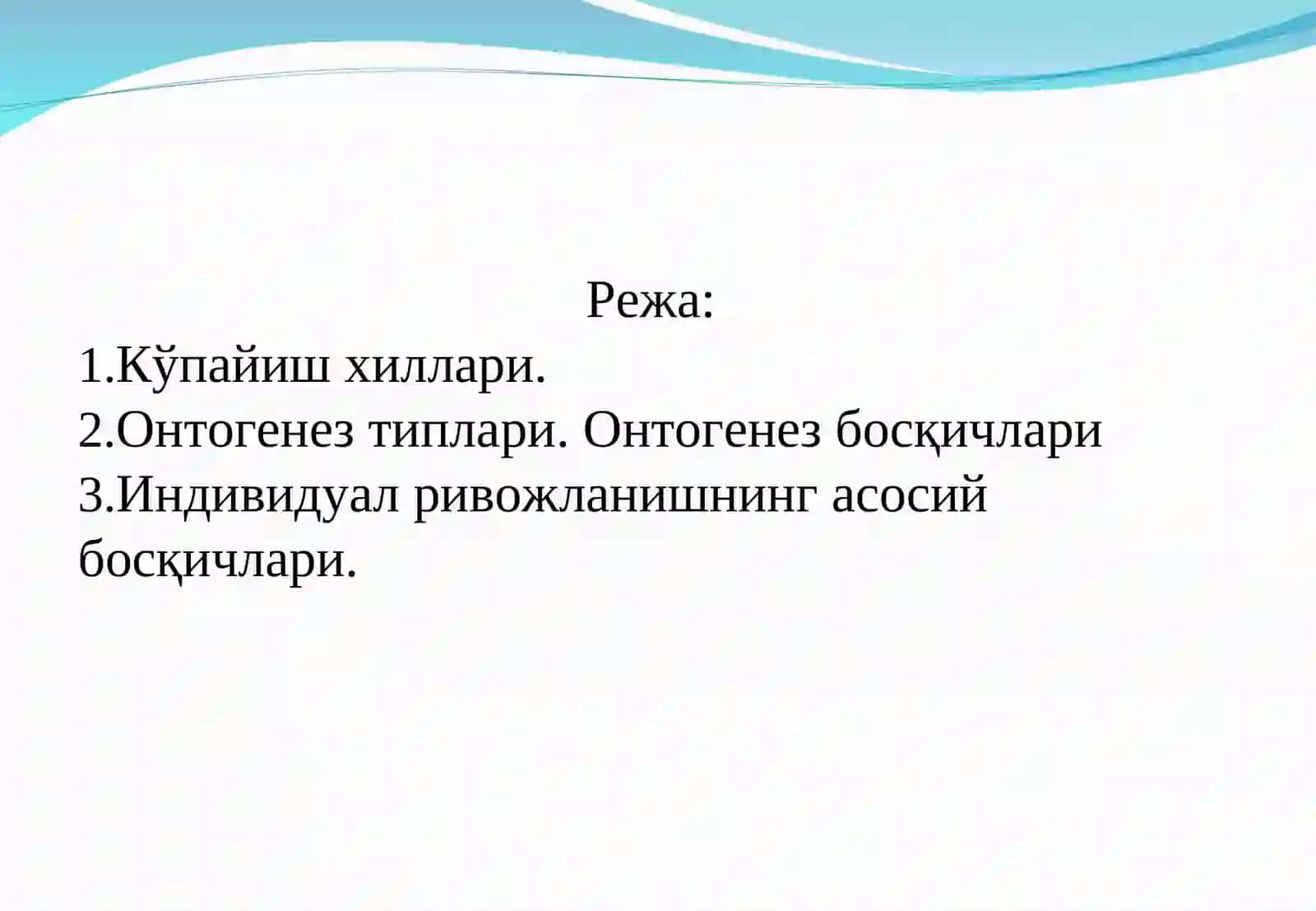 Организмларнинг кўпайиши ва индивидуал ривожланиши. Онтогенез 2