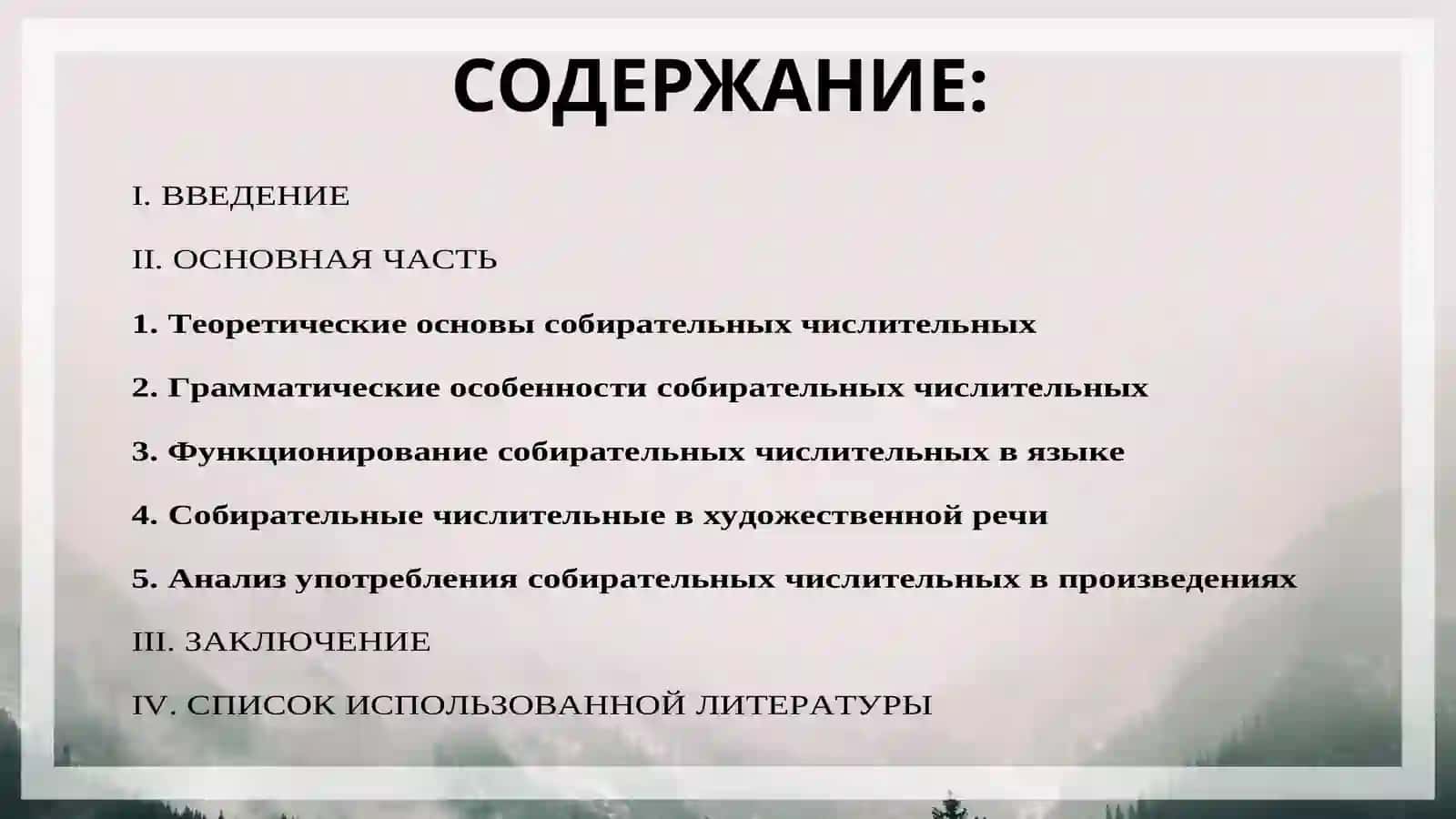Функционирование собирательных числительных в художественной речи 2