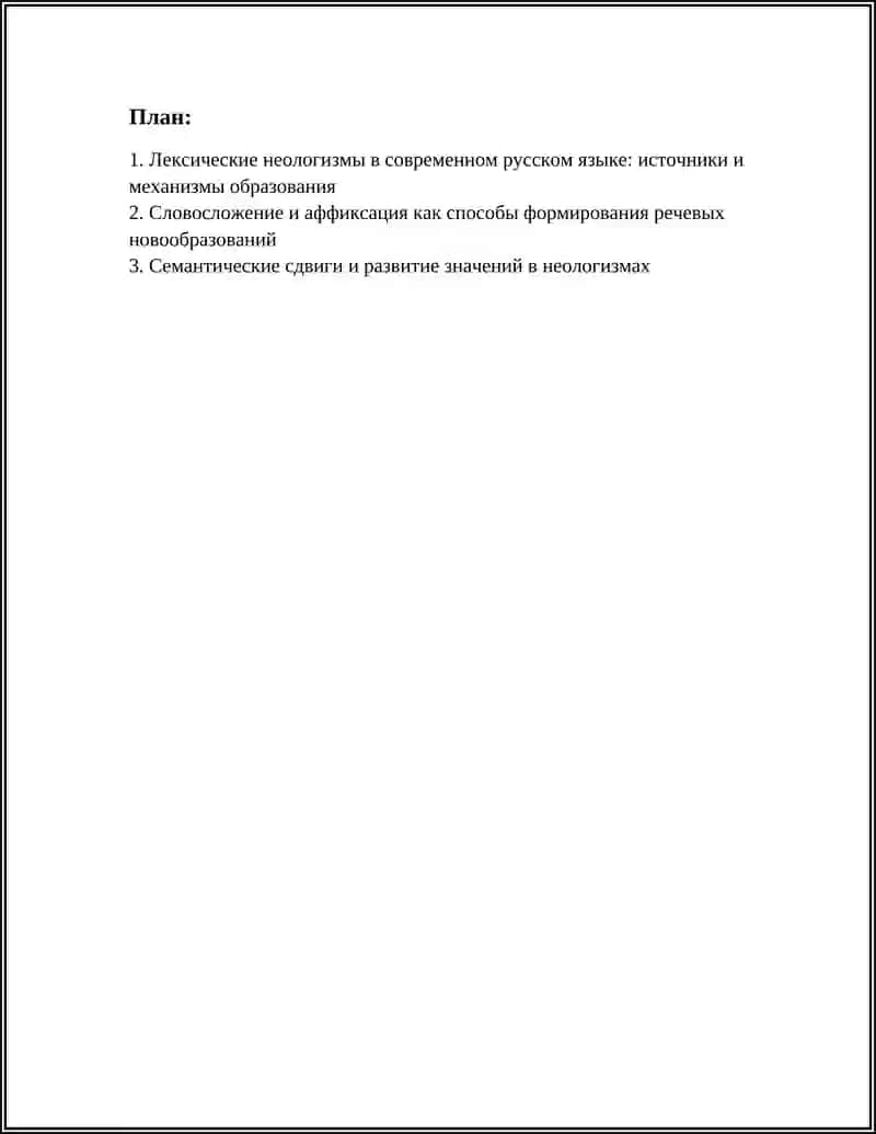 Лексические неологизмы в современном русском языке 2