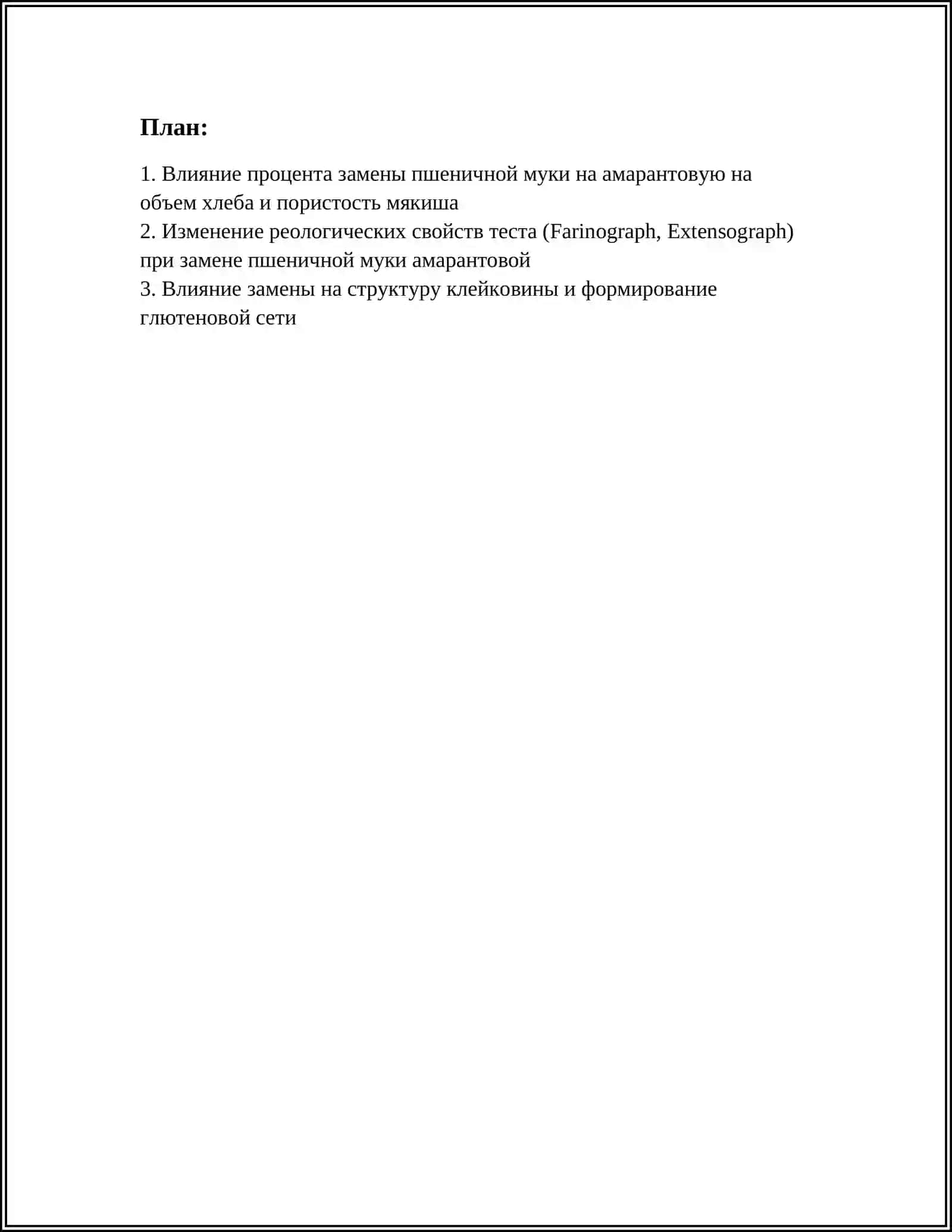 ИССЛЕДОВАНИЕ ВЛИЯНИЯ ЗАМЕНЫ ПШЕНИЧНОЙ МУКИ НА АМАРАНТОВУЮ НА КАЧЕСТВО ХЛЕБОБУЛОЧ Н  ЫХ ИЗДЕЛИЙ 2