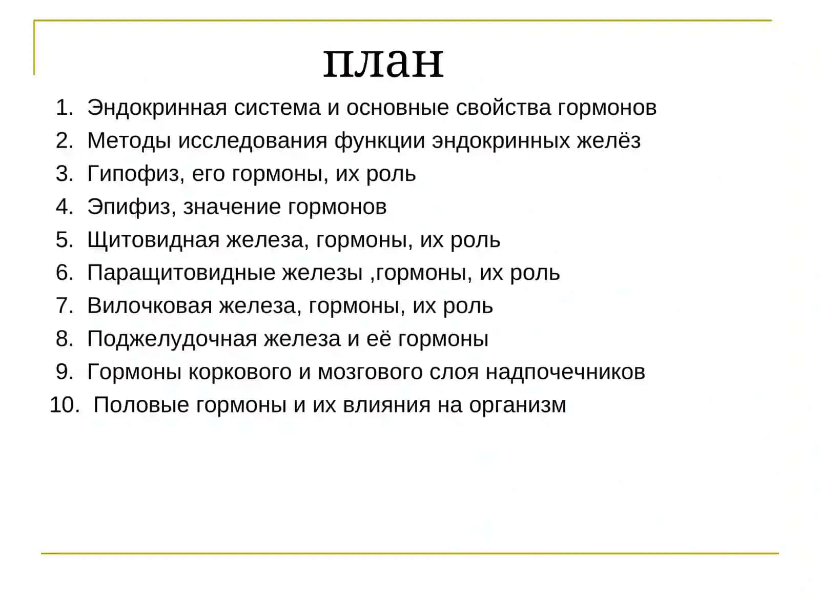 Эндокринная система 2