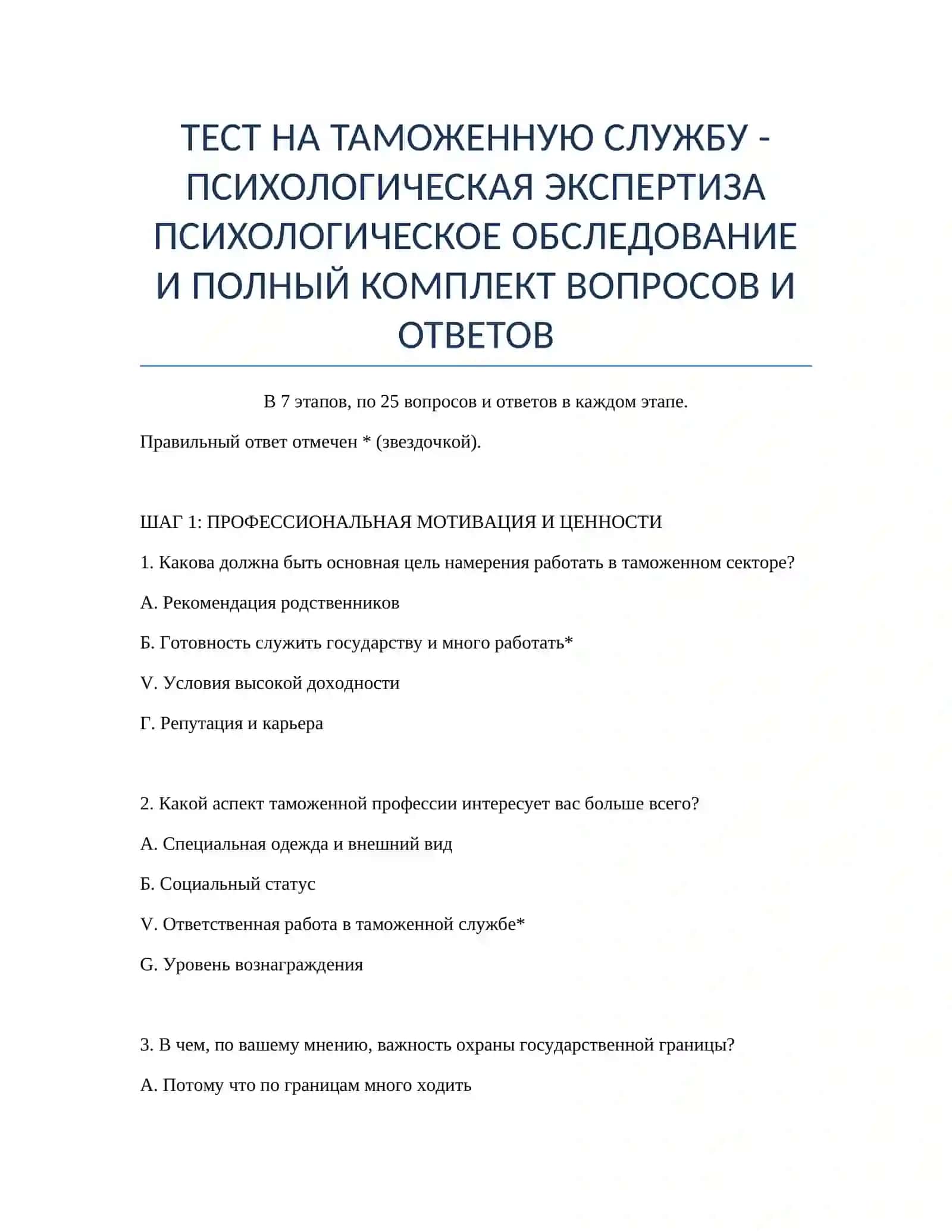 Психологическая экспертиза для таможенной службы 2