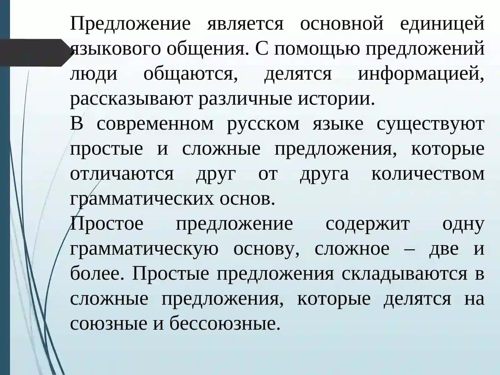 Общие сведения о сложном предложении 2