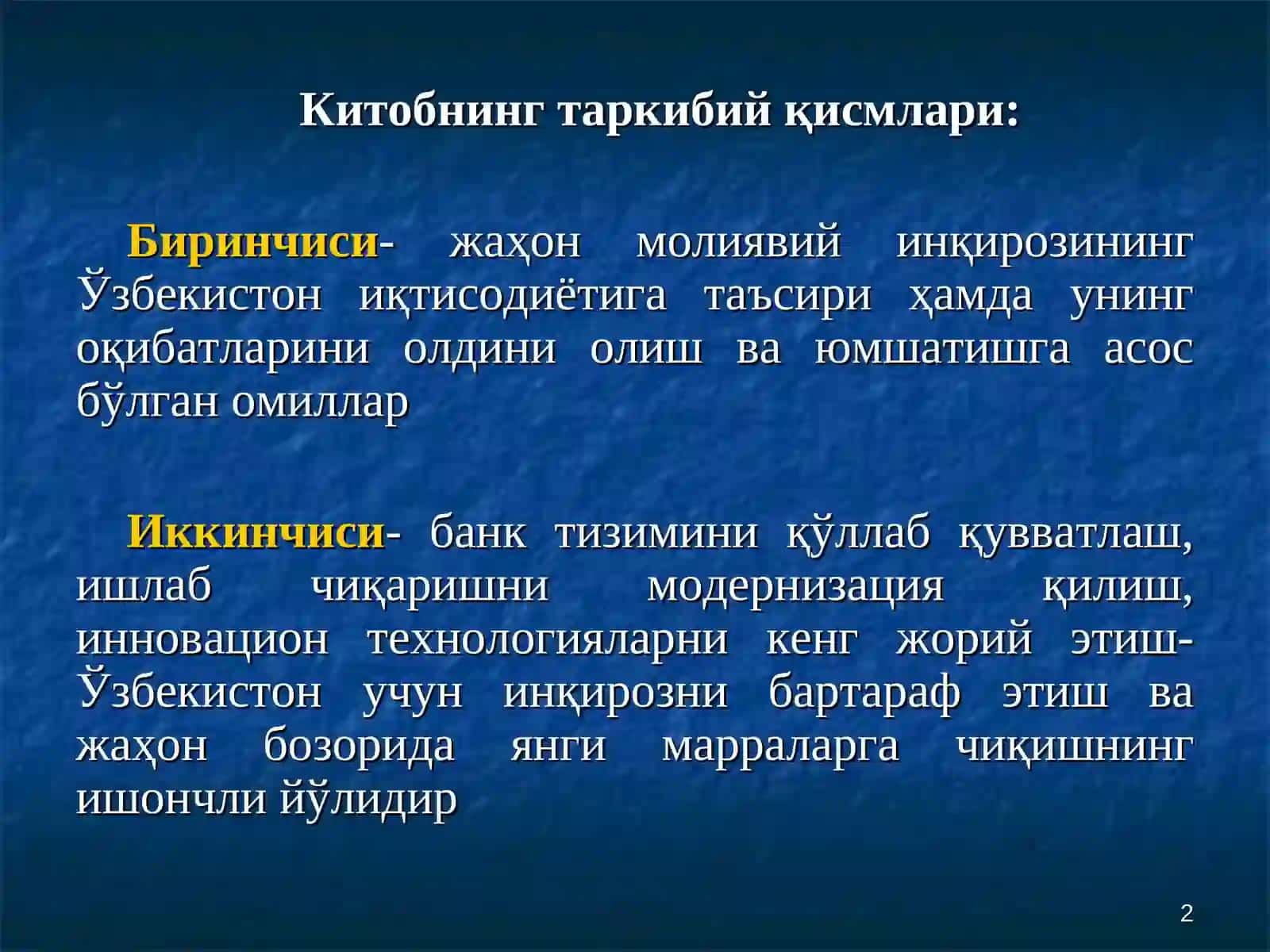 ЖАҲОНИҚТИСОДИЙ ИНҚИРОЗИНИНГ ЎЗБЕКИСТОН ИҚТИСОДИЁТИГА ТАЪСИРИ ҲАМДА УНИНГ ОҚИБАТЛАРИНИ ОЛДИНИ ОЛИШ ВА ЮМШАТИШГА АСОС БЎЛГАН ОМИЛЛАР 2