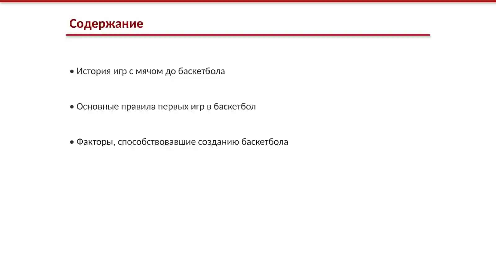 История игр с мячом до баскетбола 2