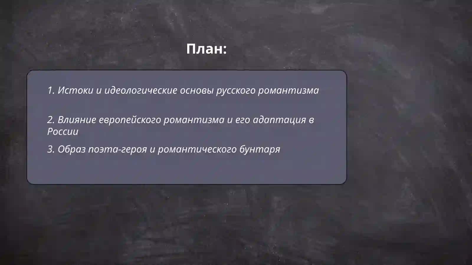 Сущность русского романтизма 2