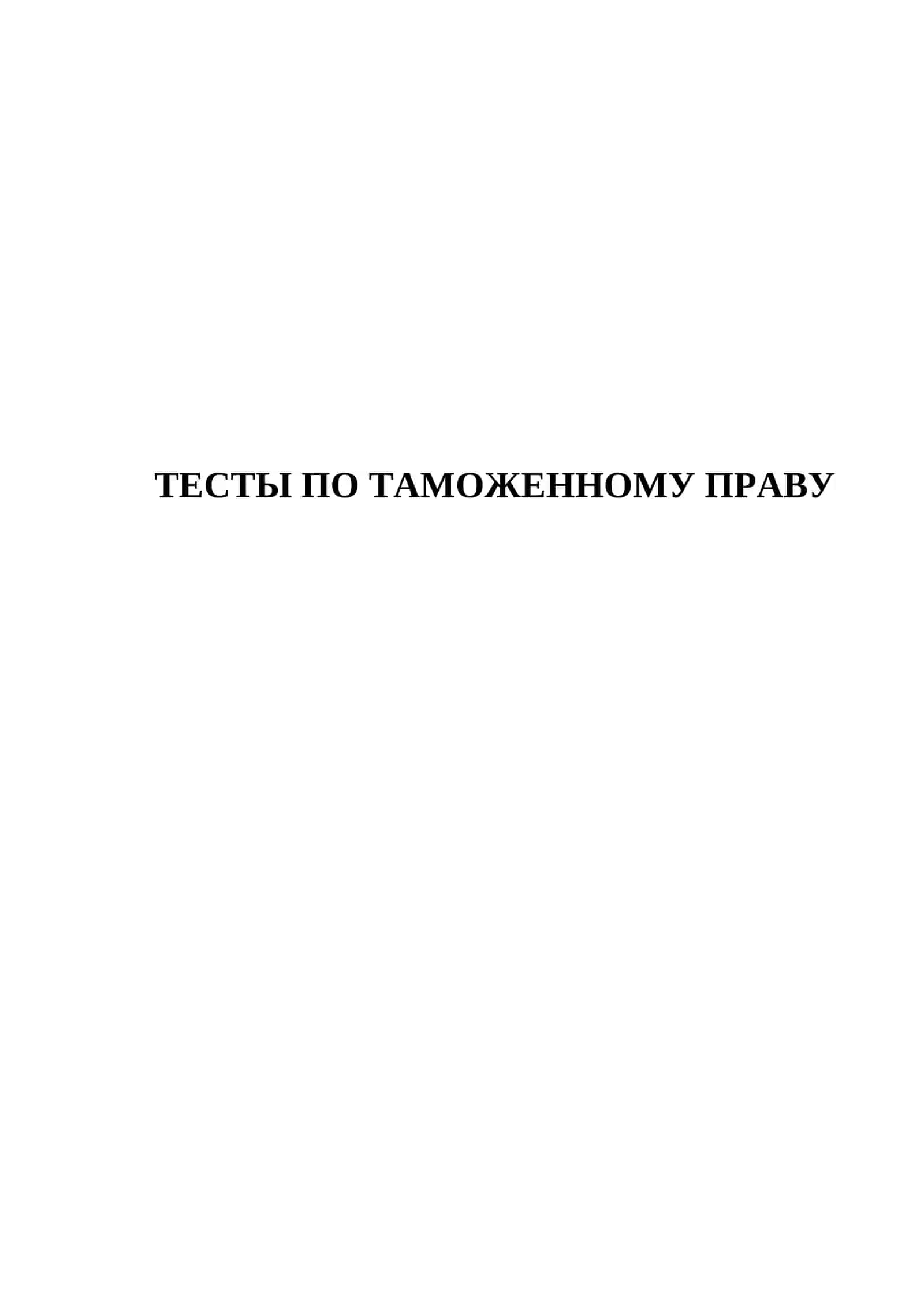 ТЕСТЫ ПО ТАМОЖЕННОМУ ПРАВУ 2