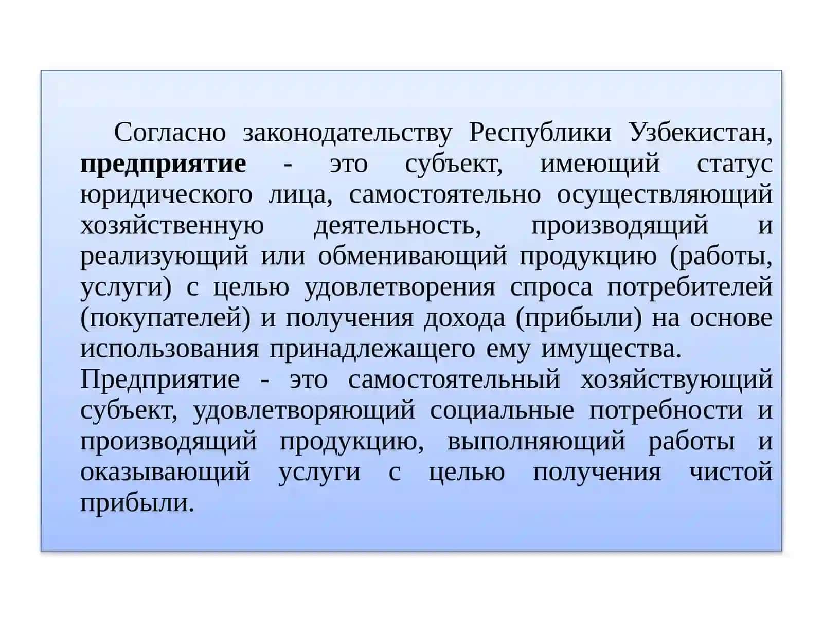 Предприятие 2