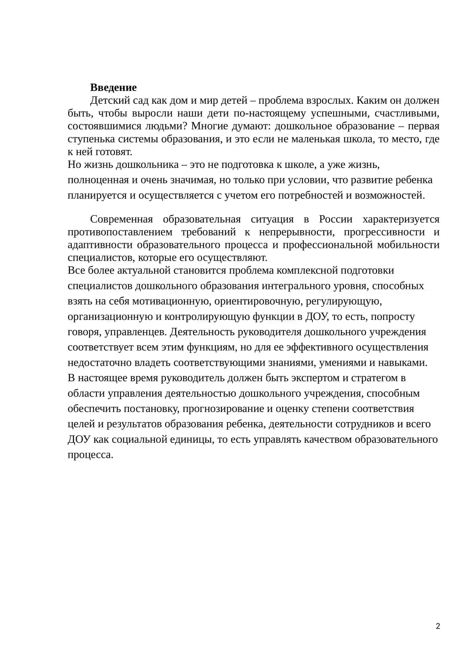 ДИРЕКТОР-УПРАВЛЯЮЩАЯ ДОШКОЛЬНЫМ ОБРАЗОВАТЕЛЬНЫМ УЧРЕЖДЕНИЕМ 2