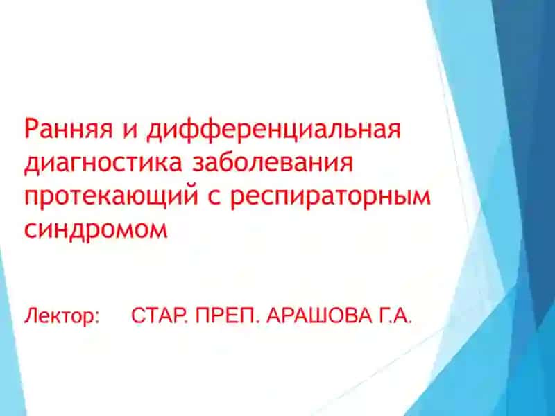 Острые респираторные заболевания (ОРЗ) 2