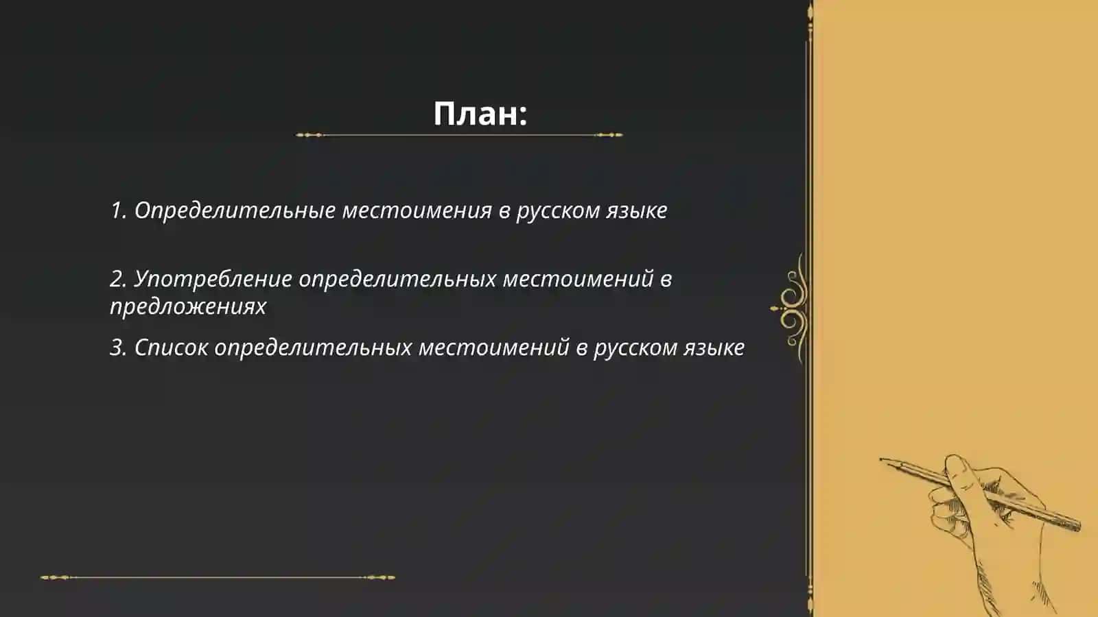 Определительные местоимения в русском языке 2