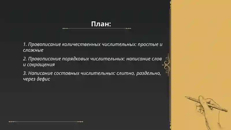 Правописание числительных.Правописание местоимений 2