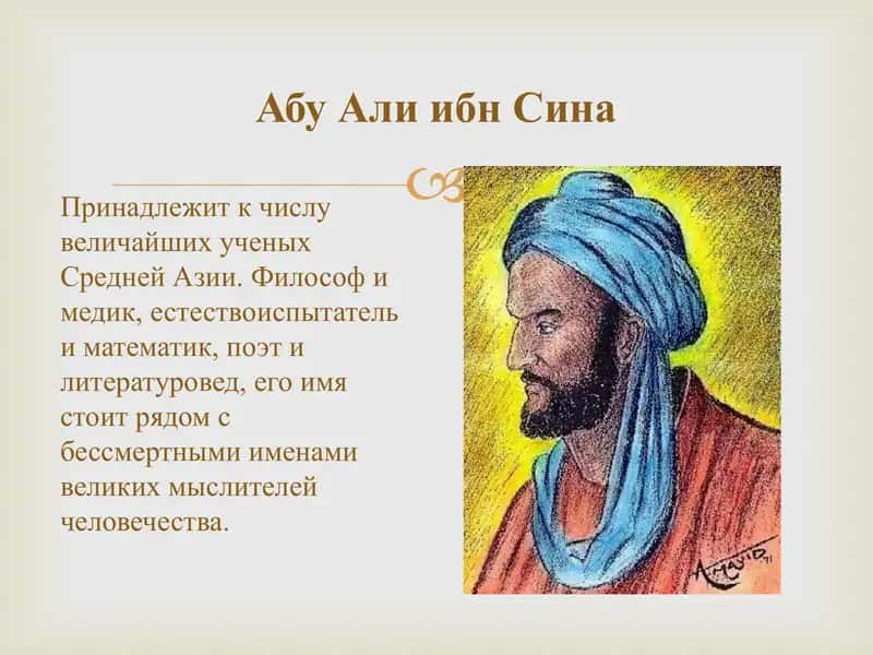 АБУ АЛИ ХУСЕЙН ИБН-АБДАЛЛАХ ИБН АЛЬ-ХАСАН ИБН-АЛИ ИБН-СИНА(АВИЦЕННА) 2