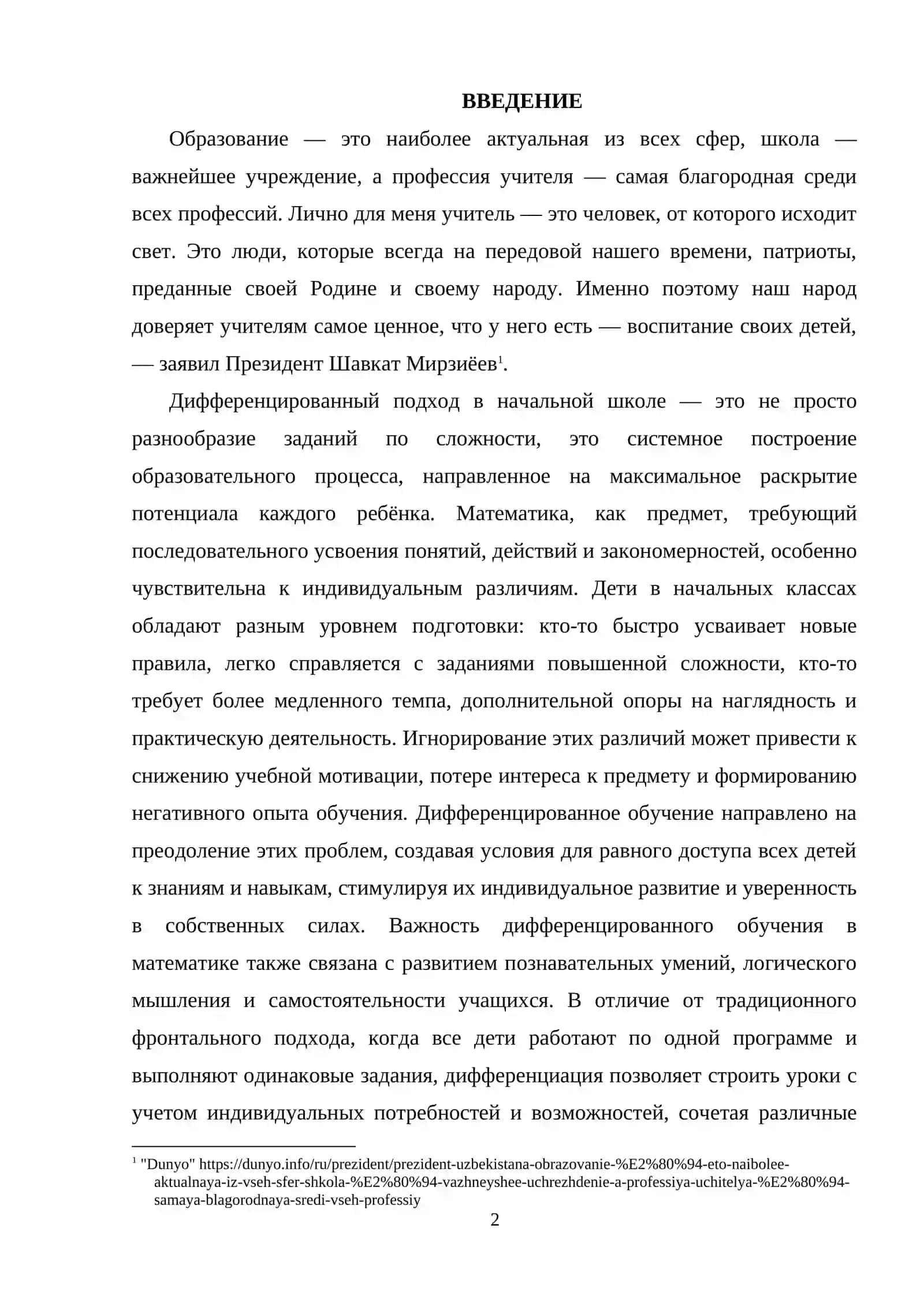 Организация и методика дифференцированного обучения математике в начальных классах 2