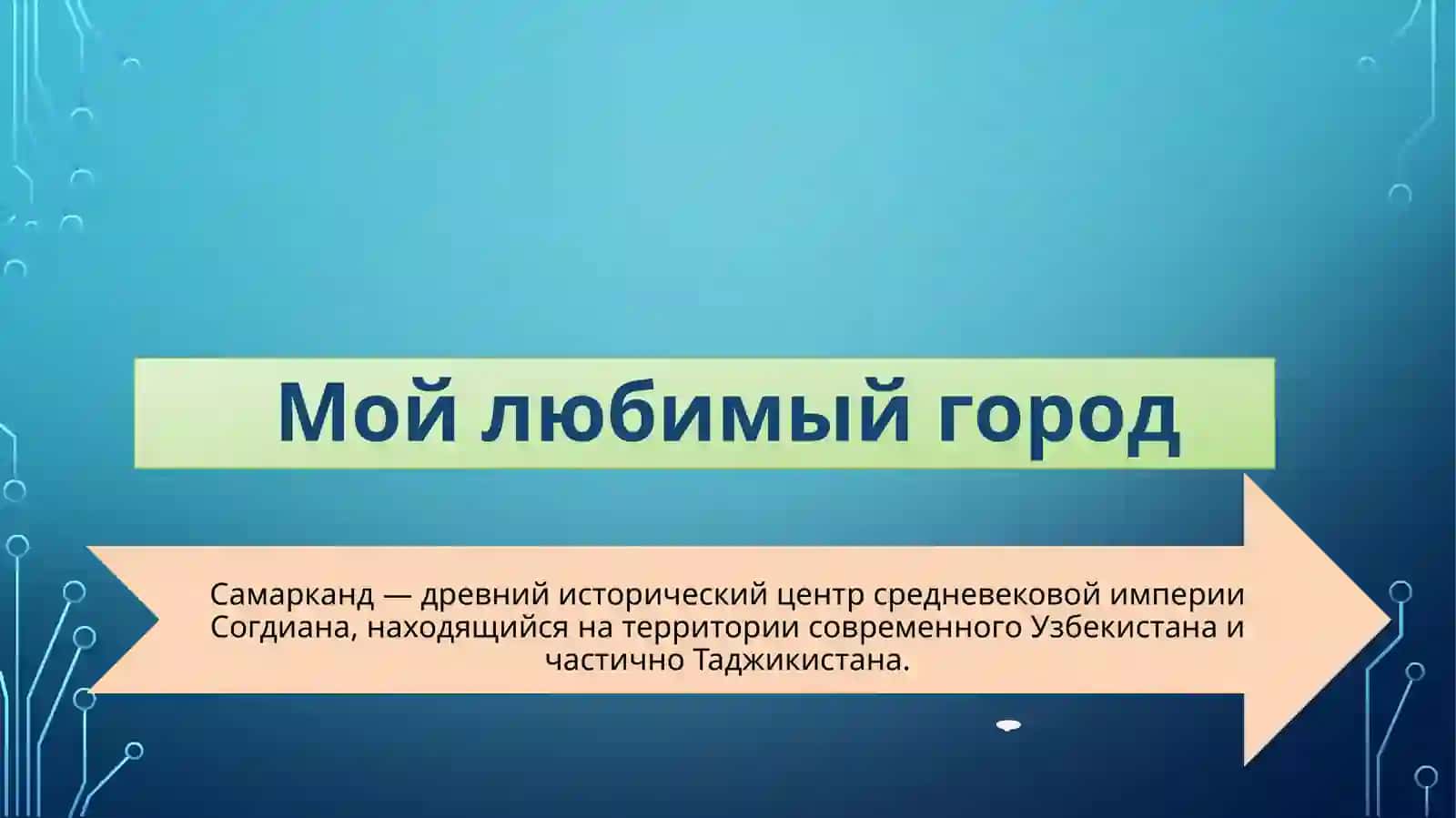 Мой любимый город 2